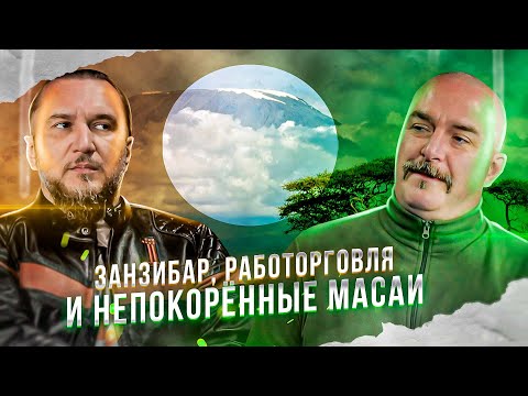 Видео: Клим Жуков, Константин Анисимов. Занзибар, работорговля и непокорённые масаи.