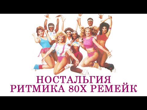 Видео: НОСТАЛЬГИЯ РИТМИКА 80Х