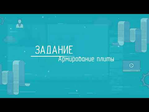 Видео: Армирование в САПФИР (САПФИР-ЖБК) на примере реального объекта