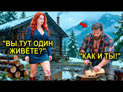 Видео: Она Сбежала В Горы От Мужа-Тирана… И Встретила Лесоруба, Который Рассказал Ей То, Что Шокировало Её