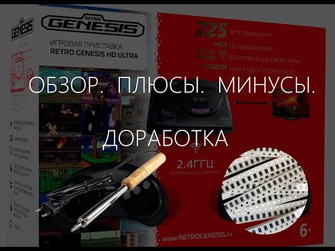 Видео: Sega retro genesis hd обзор, плюсы и минусы, доработка.