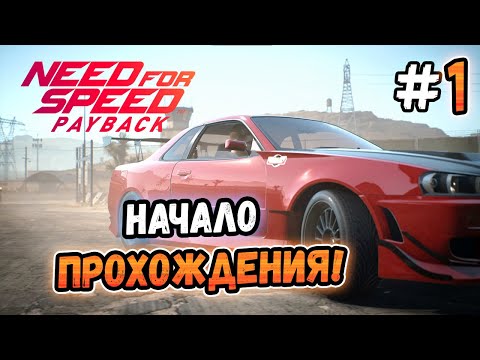 Видео: НАЧАЛО МЕСТИ! – Need for Speed: Payback - #1