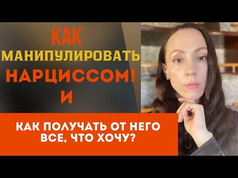 Видео: Как манипулировать нарциссом и добиться от него желаемого!?