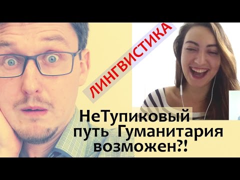 Видео: ЛИНГВИСТИКА. Кем стать? Какую профессию выбрать?  Часть 1