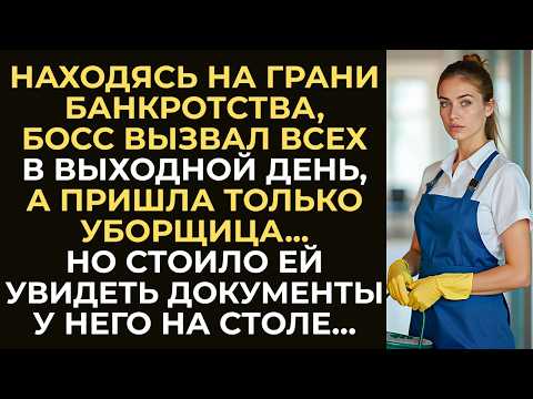Видео: Находясь на грани банкротства, директор не ожидал, что вышедшая в выходной день на работу уборщица…