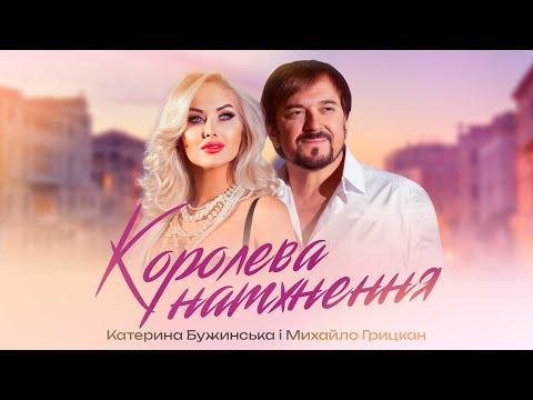 Видео: Катерина Бужинська feat Михайло Грицкан "Королева натхнення"