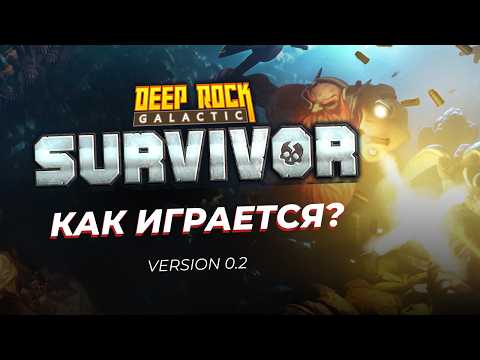 Видео: Попробуем Deep Rock Galactic: Survivor. Мини обзор, 1 каточка за Инженера