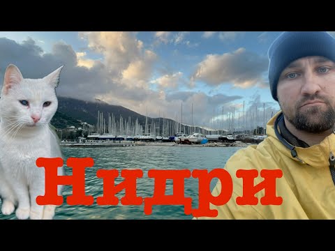 Видео: Из Салоников в Нидри