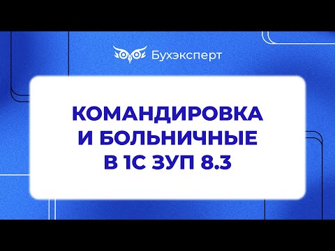 Видео: Командировки и больничные в 1С ЗУП 3.0 - Самоучитель 1С ЗУП 8.3