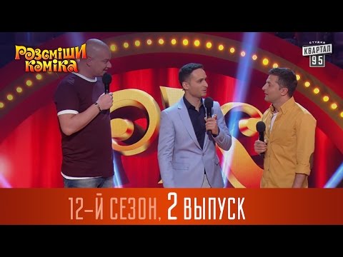 Видео: Рассмеши Комика  2016 - 12 сезон , 2 выпуск | юмор шоу