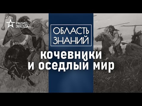 Видео: Почему кочевники разрушали оседлые города? Лекция историка Натальи Шишлиной