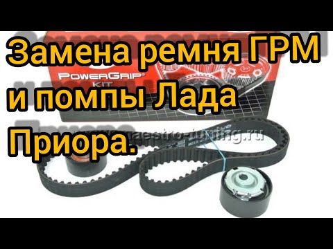 Видео: Замена ремня ГРМ и помпы Лада Приора. Подробная инструкция!