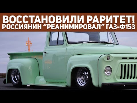 Видео: Мощный и редкий! Русский мужик восстановил ГАЗ-Ф153 до идеального состояния - такой захочет каждый