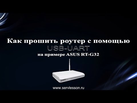 Видео: Как прошить роутер с помощью USB-UART на примере ASUS RT-G32