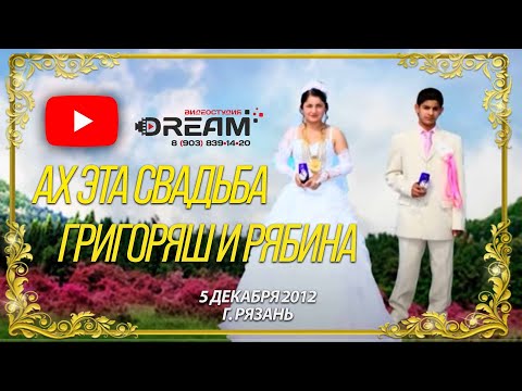 Видео: Цыганская свадьба табор ГРИГОРЯШ и РЯБИНА 05.06.2012 , г.Рязань
