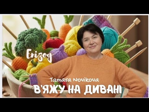 Видео: В'язальний вінегрет 