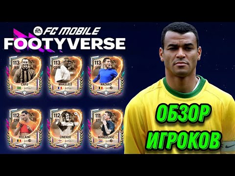 Видео: ОБЗОР ИГРОКОВ 3 НЕДЕЛИ ФУТБОЛЬНЫЕ ВСЕЛЕННЫЕ ФК МОБАЙЛ. ХУДШАЯ НЕДЕЛЯ FOOTYVERSE FC MOBILE!?
