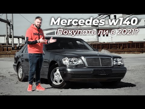 Видео: Mercedes W140 S-600 - Мерседес который смог!
