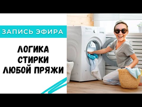 Видео: Логика стирки изделий из любой пряжи. Как раскрыть кашемир с первого раза?  Запись эфира