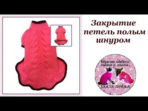 Видео: 24. Закрытие петель полым шнуром