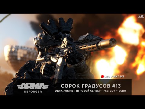 Видео: ArmA: Reforger | Игровой сервер PSG VDV + ECHO | ОДНА ЖИЗНЬ | СОРОК ГРАДУСОВ #13