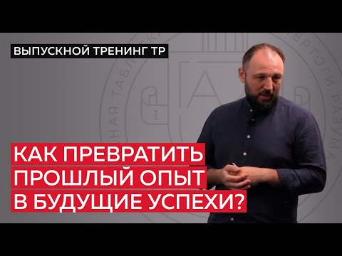 Видео: Как превратить прошлый опыт в будущие успехи?