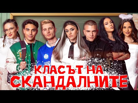 Видео: ЕП. 1 - Класът на СКАНДАЛНИТЕ 🔥