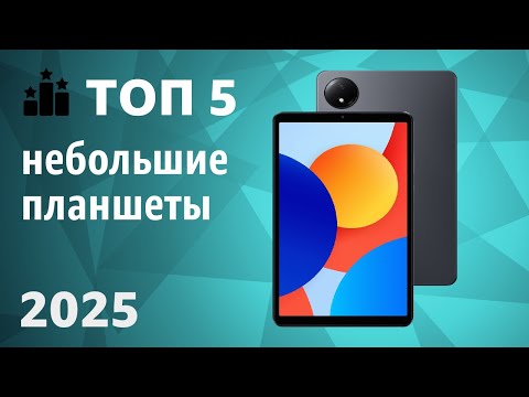 Видео: ТОП—5. Лучшие небольшие планшеты [7, 8, 9 дюймов]. Рейтинг 2025 года!
