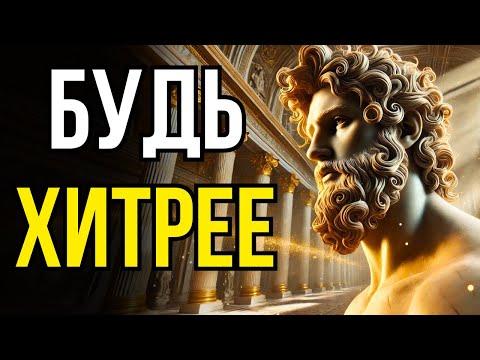 Видео: 12 СТОИЧЕСКИХ ПРИНЦИПОВ, КОТОРЫЕ ПОМОГУТ ТЕБЕ ПРЕОДОЛЕТЬ ЛЮБЫЕ ТРУДНОСТИ И ВЫДЕЛИТЬСЯ | СТОИЦИЗМ
