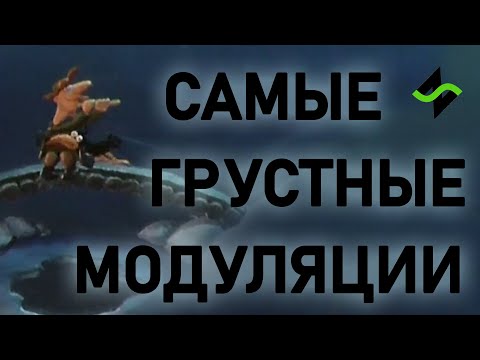 Видео: Самая грустная модуляция [Теория музыки по-пацански]