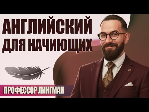 Видео: Фразы, которые нужно выучить в первую очередь