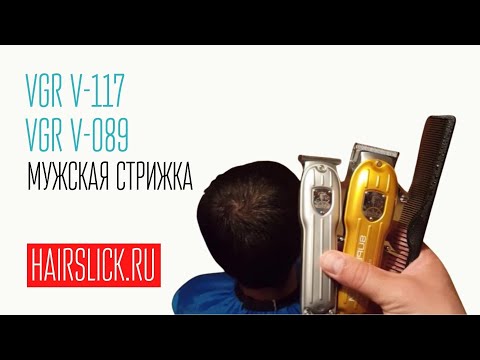 Видео: Мужская стрижка машинкой VGR V-117 и триммером VGR V-089