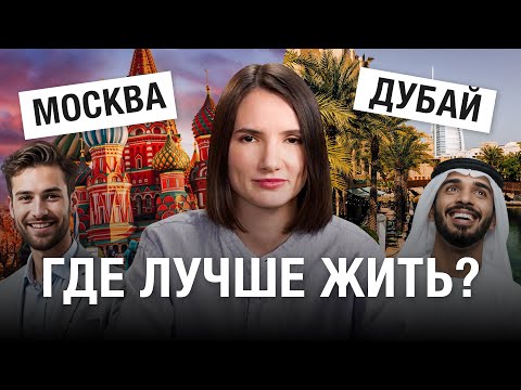 Видео: Москва или Дубай. Где купить квартиру? И почему один город круче другого