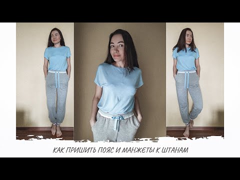 Видео: Как пришить пояс и манжеты к штанам на резинке пошагово