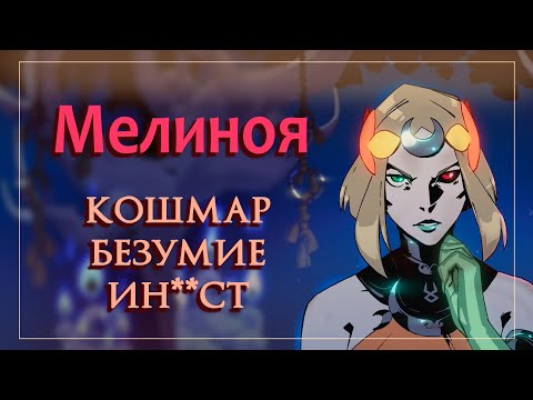 Видео: Кто такая Мелиноя. Греческая мифология и поп-культура