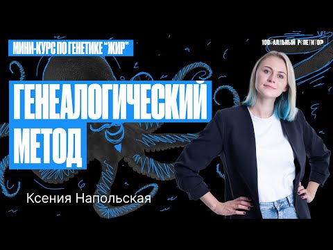 Видео: Генетика человека. Метод родословных | Ксения Напольская 100бальный