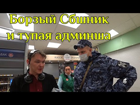 Видео: БЕШЕНЫЙ СБшник И ХАБАЛКА - АДМИНИСТРАТОР В ПЯТЁРОЧКЕ....