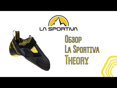 Видео: Theory La Sportiva. Обзор скальных туфель.