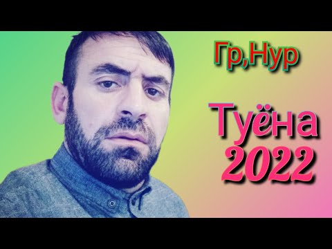 Видео: Юсуф Холмамадов,2022, базми туёна,