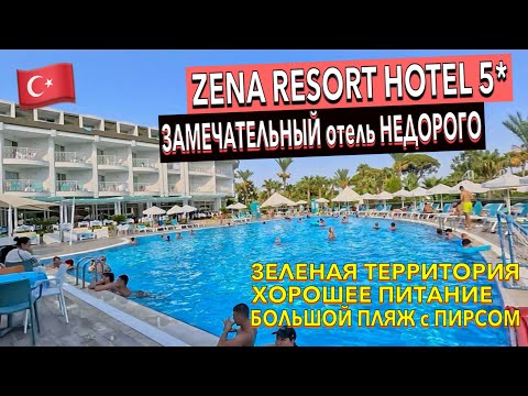 Видео: Турция 🇹🇷 Zena Resort Hotel 5* - ПОЛНЫЙ ОБЗОР ОТЕЛЯ. Кемер / Зена Резорт. Чамьюва отели