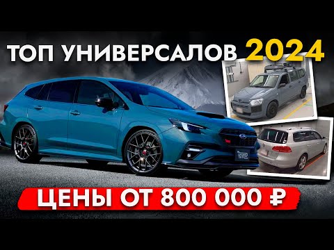 Видео: САМЫЕ НАРОДНЫЕ АВТО: ТОП УНИВЕРСАЛОВ ИЗ ЯПОНИИ❗️ ОБЗОР ЦЕН И МОДЕЛЕЙ❗️ ОКТЯБРЬ 2024❗️