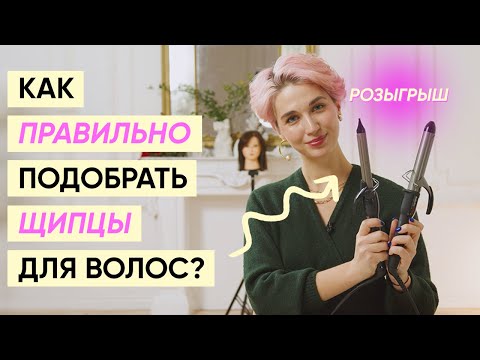 Видео: Как выбрать плойку в 2022: диаметр, покрытие, форма, бренды