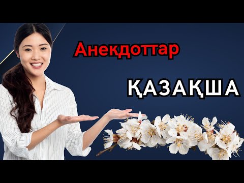 Видео: Қазақша Анекдоттар Әлемі