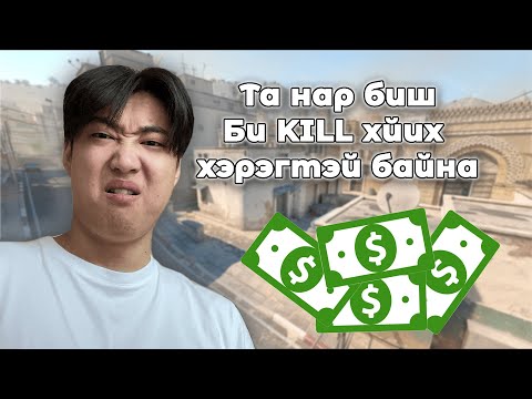 Видео: Мөнгө улаан Нүд цагаан | Horloo CS2