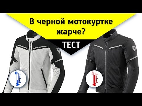 Видео: На сколько влияет цвет мотокуртки на температуру? Тест