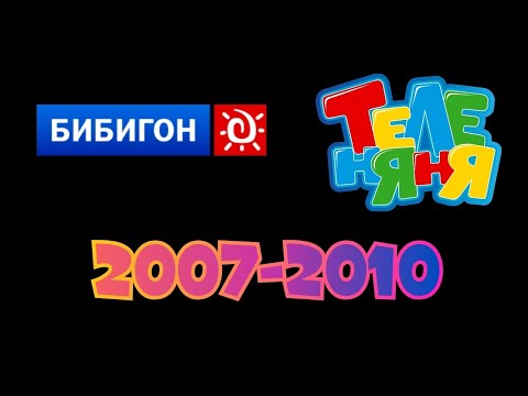 Видео: Оформление каналов Бибигон и Теленяня 2007-2010