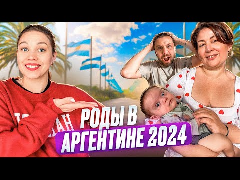 Видео: Правда о родах и бизнесе в Аргентине. Опыт Многодетной семьи. Как заработать 1 млн $ за беременность