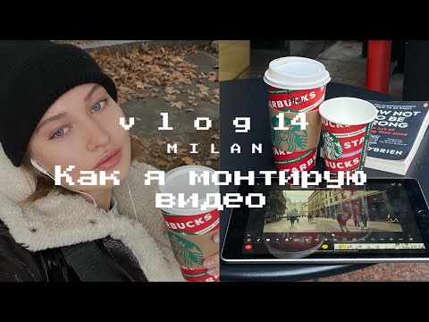 Видео: Моделинг в Милане: Как и где я монтирую видео, создание обложки для видео