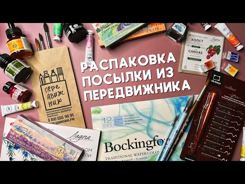 Видео: РАСПАКОВКА АРТ-МАТЕРИАЛОВ: новые Белые ночи, акварельная бумага, чернила, тушь, кисти для акварели