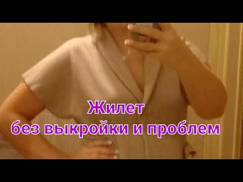 Видео: Жилет  под  платье,а летом с джинсами. Удобный ,многофункциональный. Крой без выкройки за 30 минут